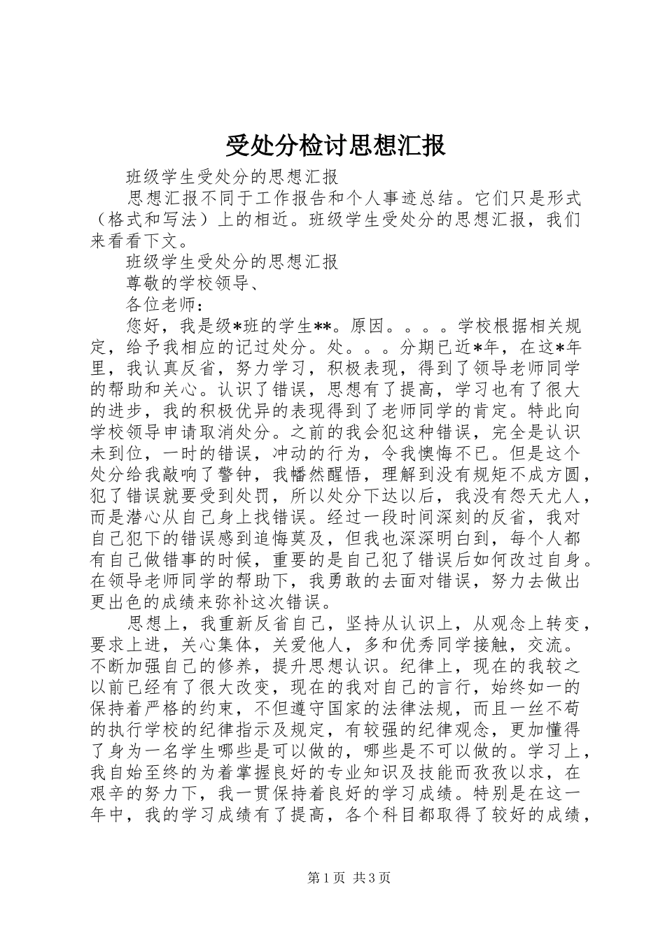 受处分检讨思想汇报 _第1页