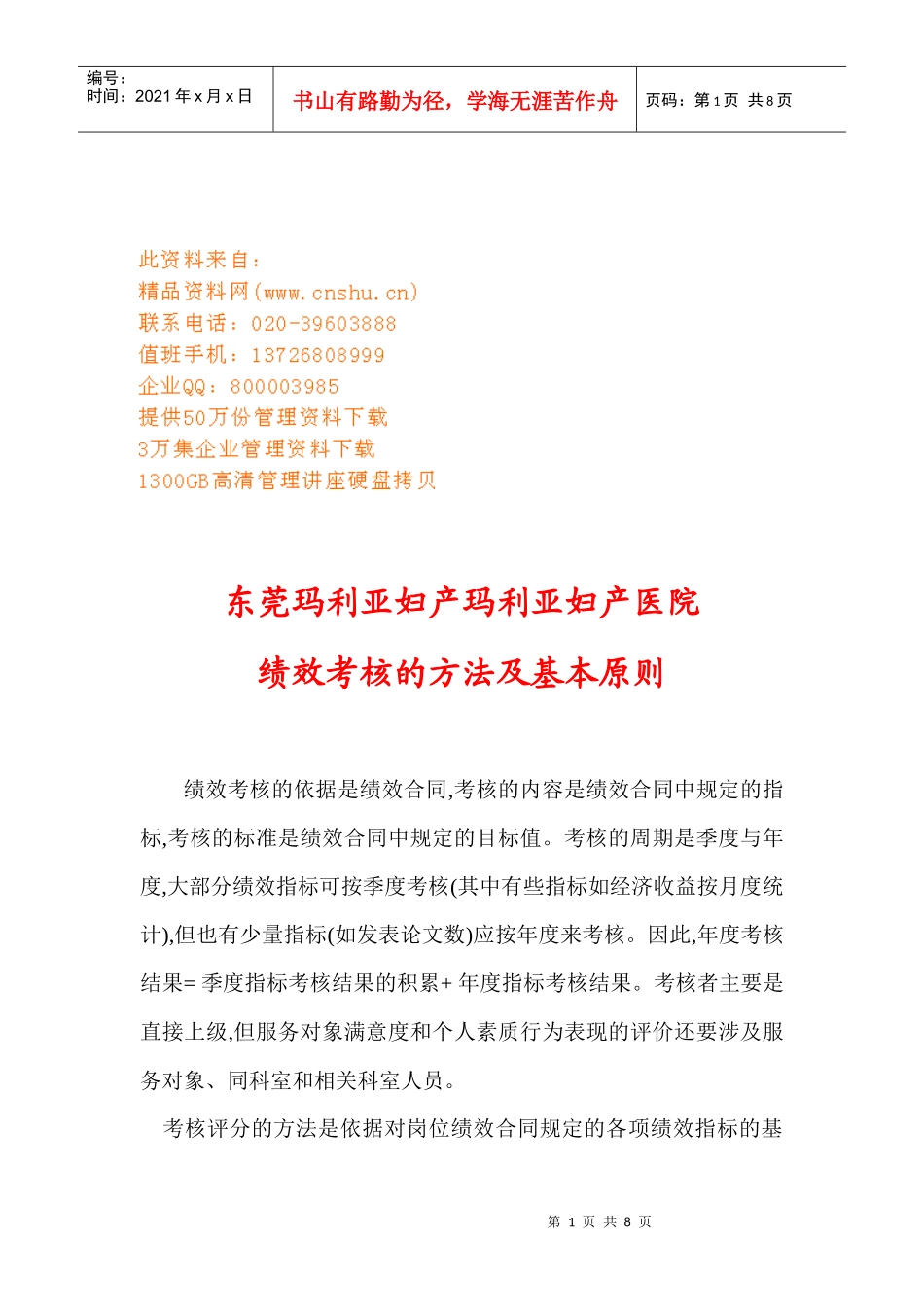 某妇产医院绩效考核的方法与基本原则_第1页