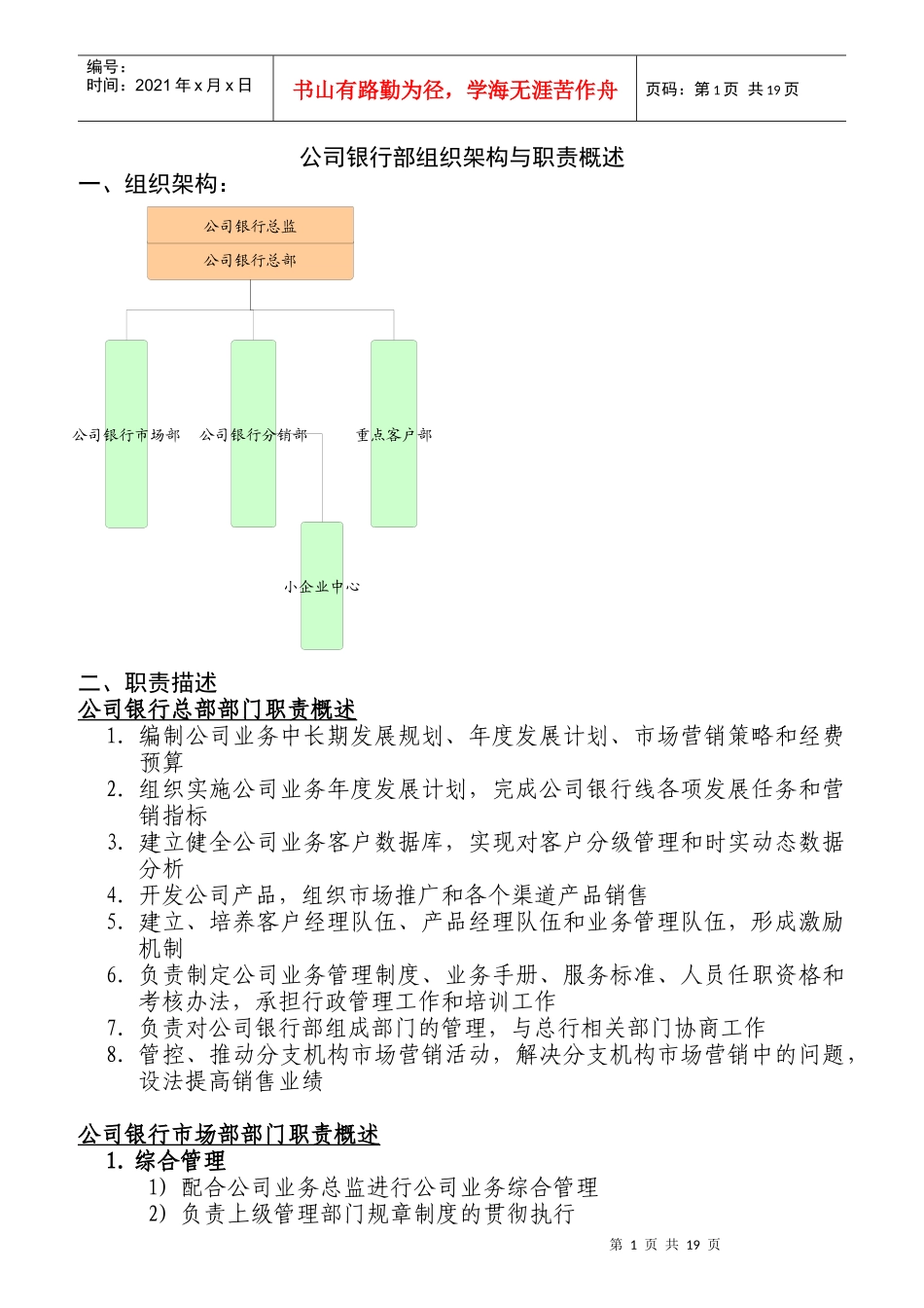 某公司银行部组织架构与职责概述_第1页