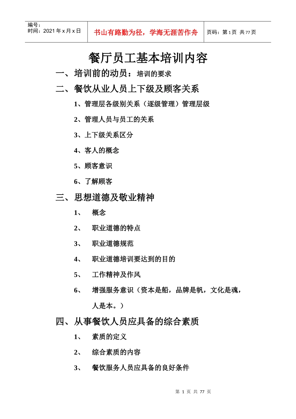 餐厅员工基本培训内容（DOC73页）_第1页