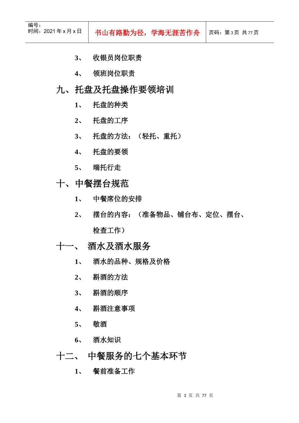 餐厅员工基本培训内容（DOC73页）_第3页