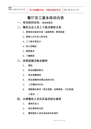 餐厅员工基本培训内容（DOC73页）