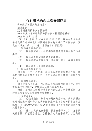 花石路限高架工程备案报告 