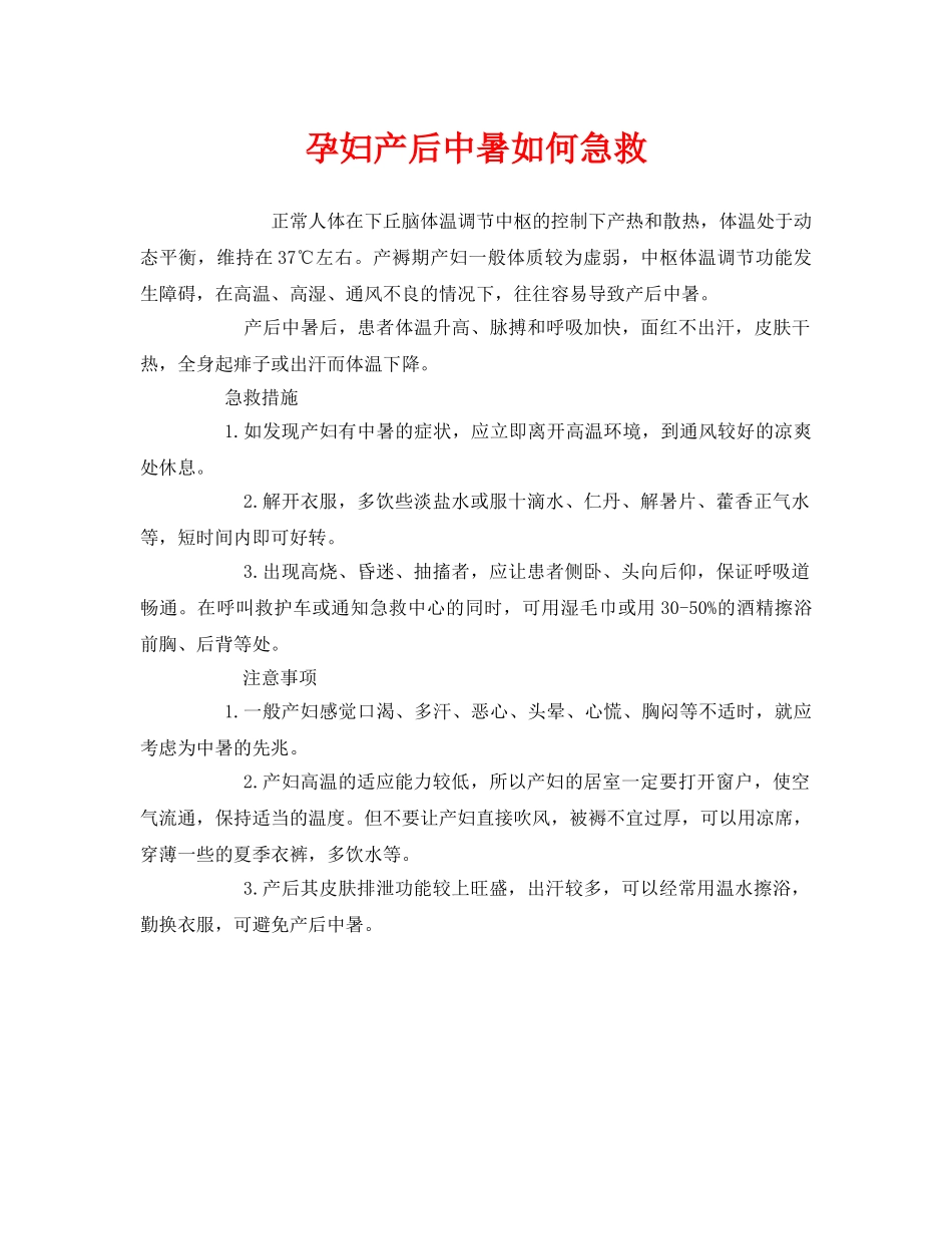 《安全常识-灾害防范》之孕妇产后中暑如何急救 _第1页