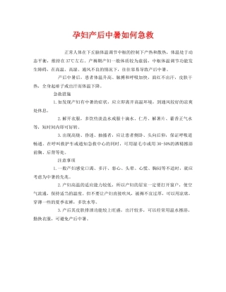 《安全常识-灾害防范》之孕妇产后中暑如何急救 