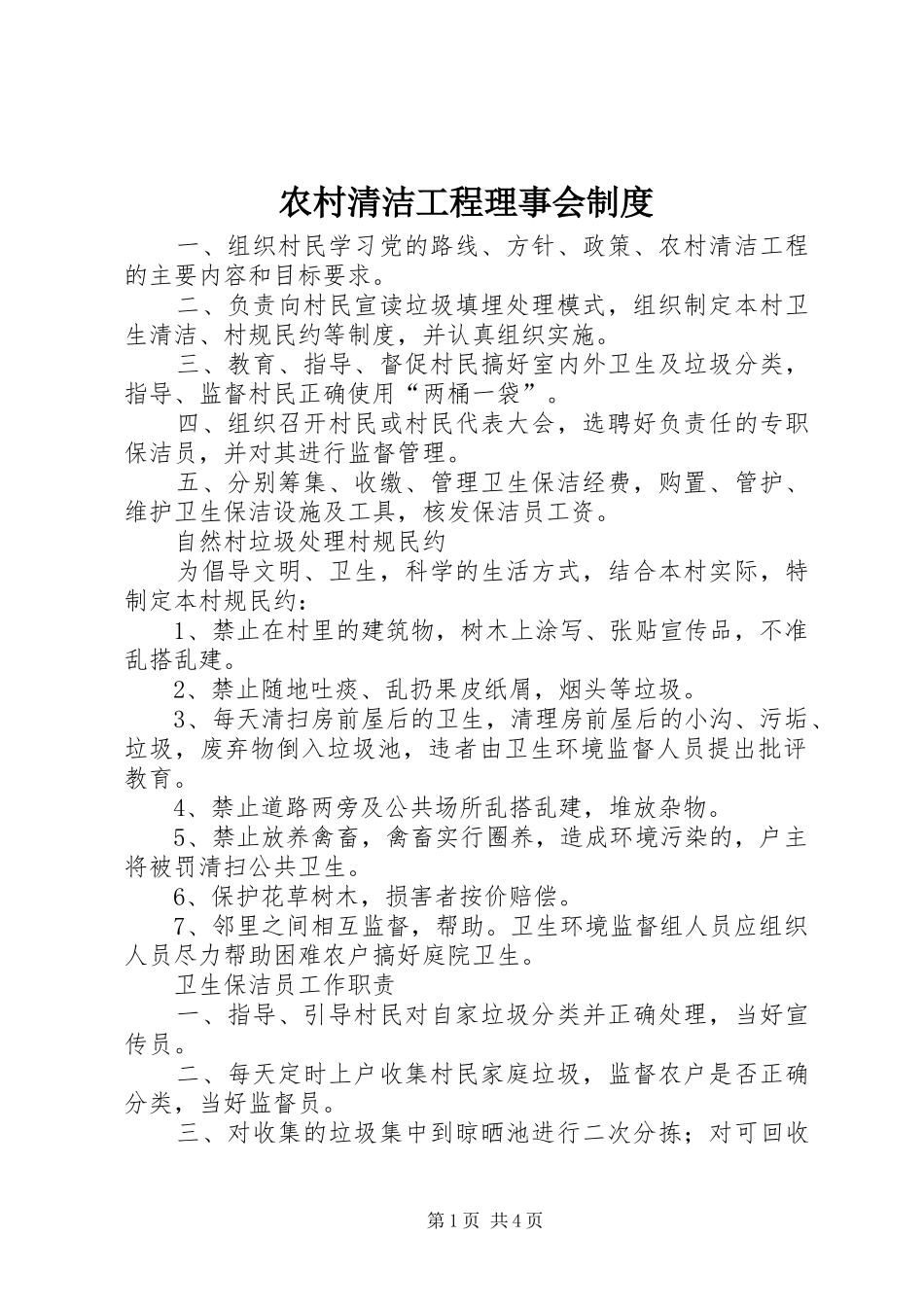 农村清洁工程理事会规章制度_第1页