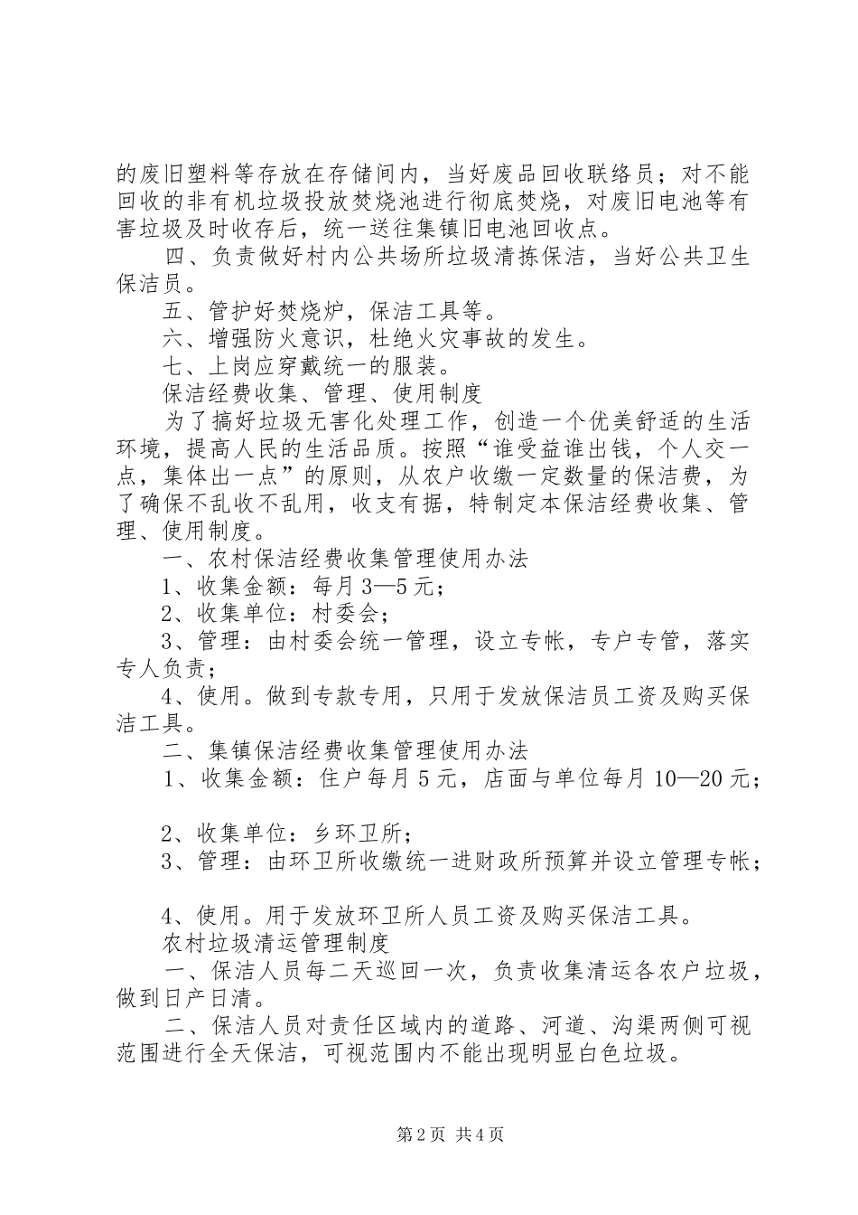 农村清洁工程理事会规章制度_第2页