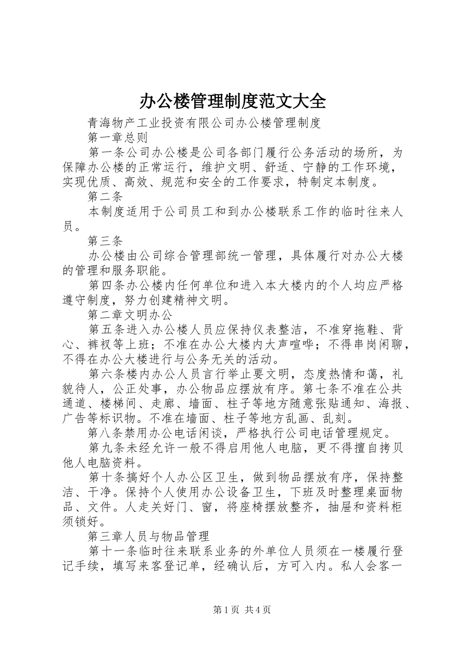 办公楼管理规章制度范文大全 _第1页