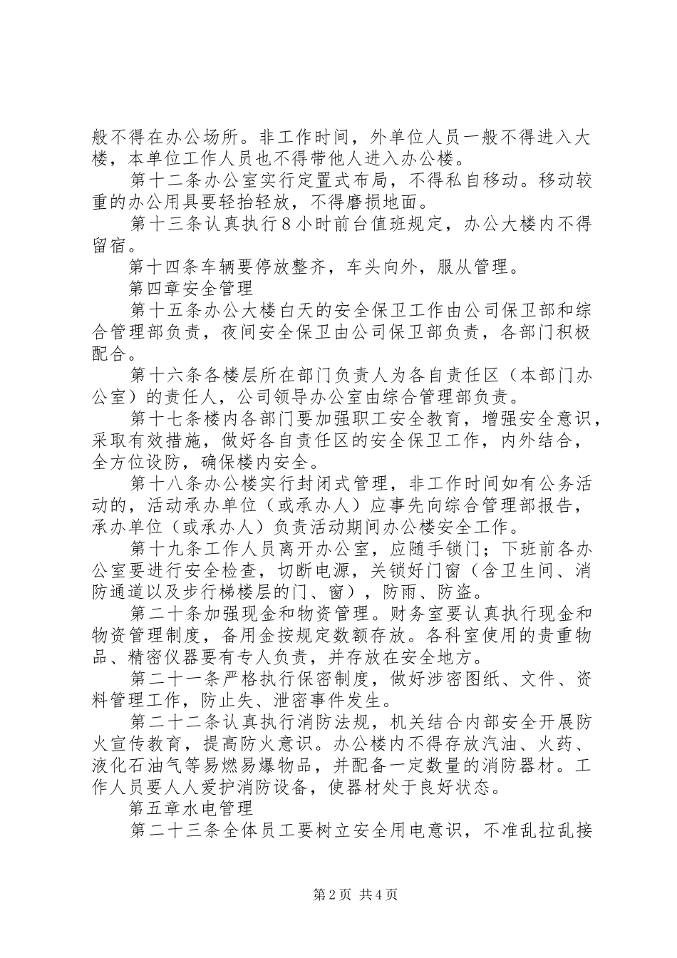 办公楼管理规章制度范文大全 _第2页