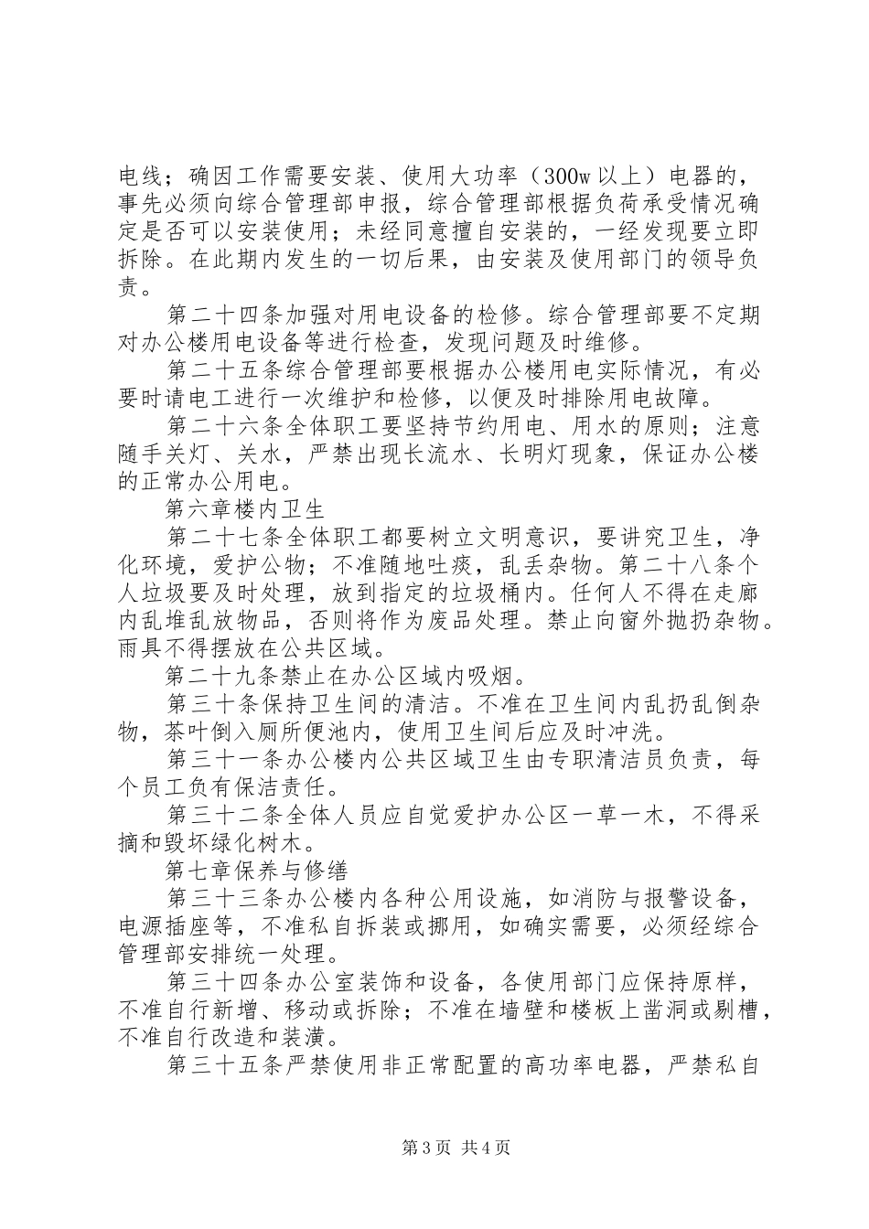 办公楼管理规章制度范文大全 _第3页
