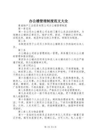 办公楼管理规章制度范文大全 