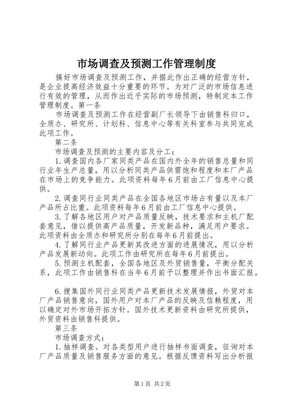 市场调查及预测工作管理规章制度_第1页