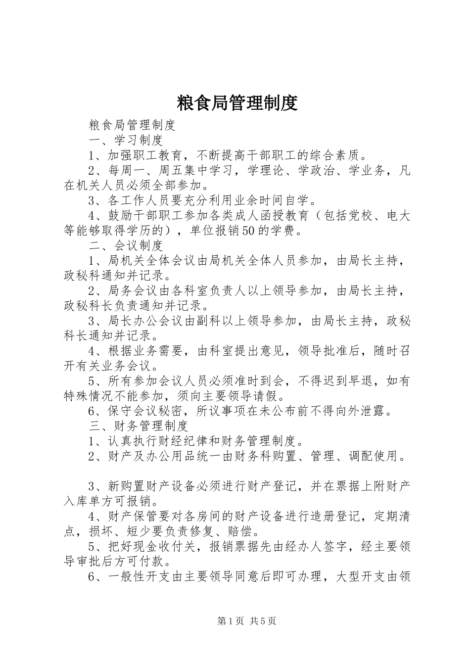 粮食局管理规章制度 _第1页