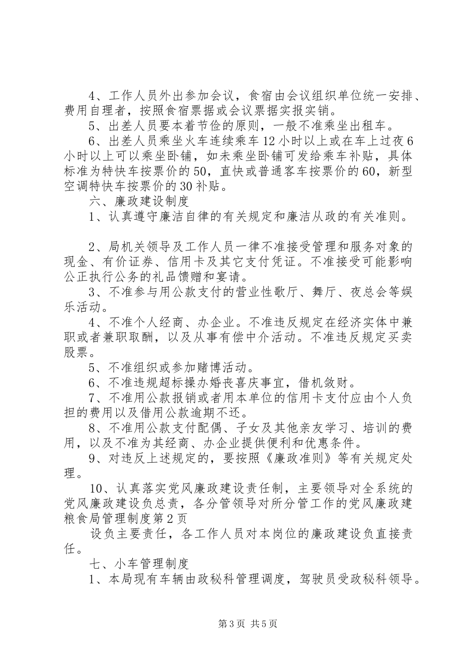 粮食局管理规章制度 _第3页