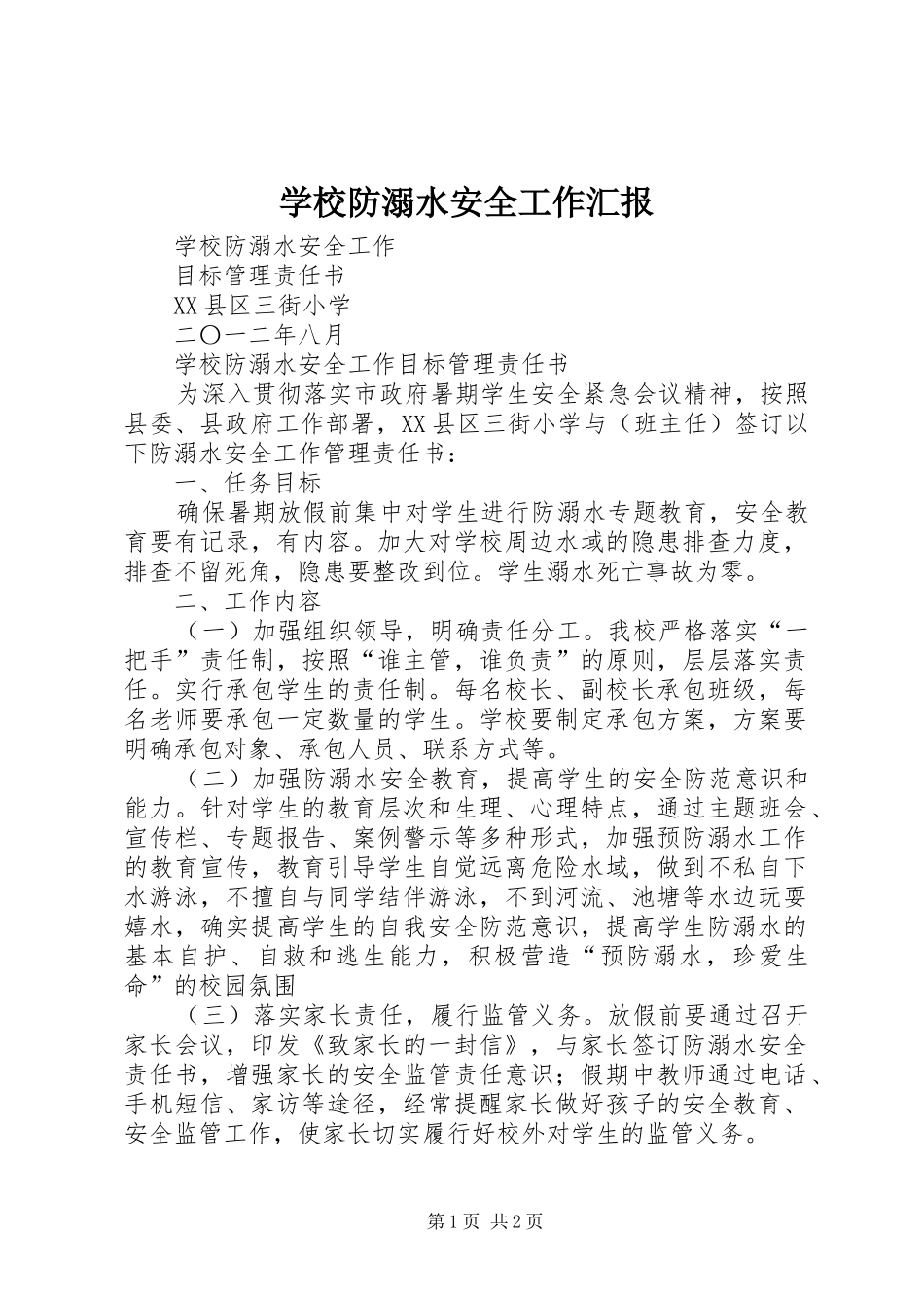 学校防溺水安全工作汇报 _第1页