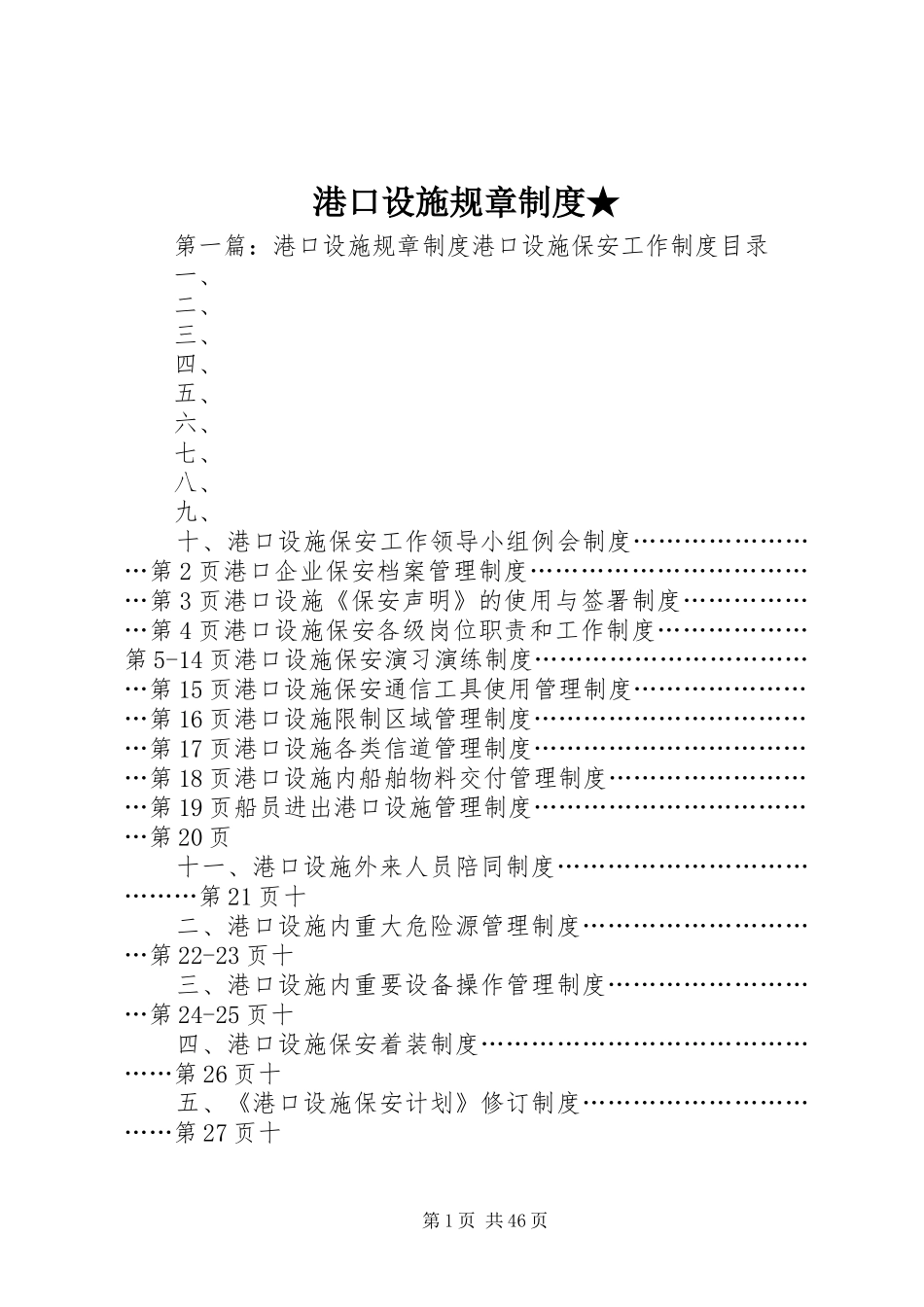 港口设施规章规章制度★_第1页