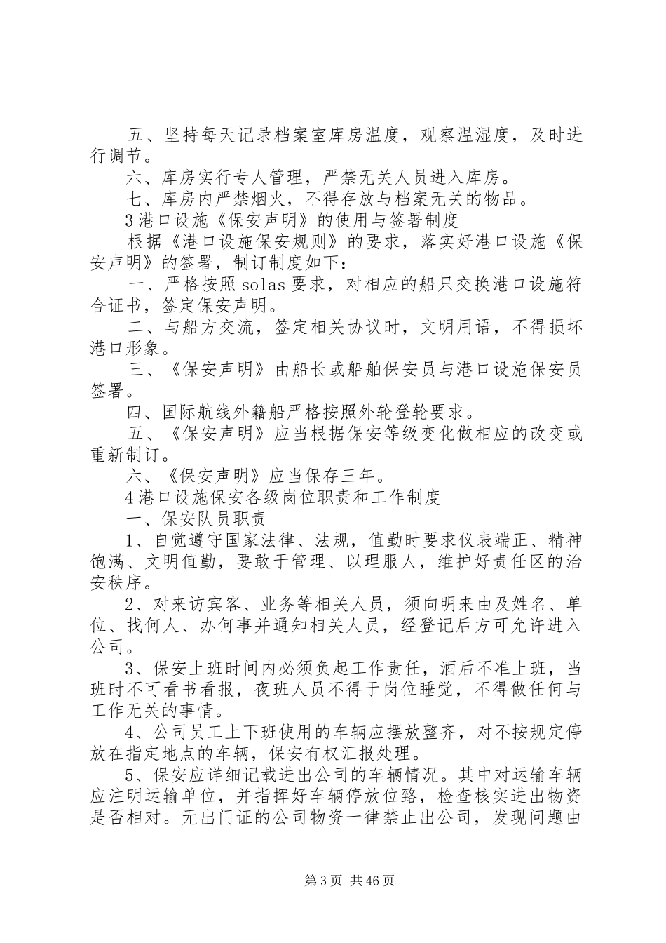 港口设施规章规章制度★_第3页