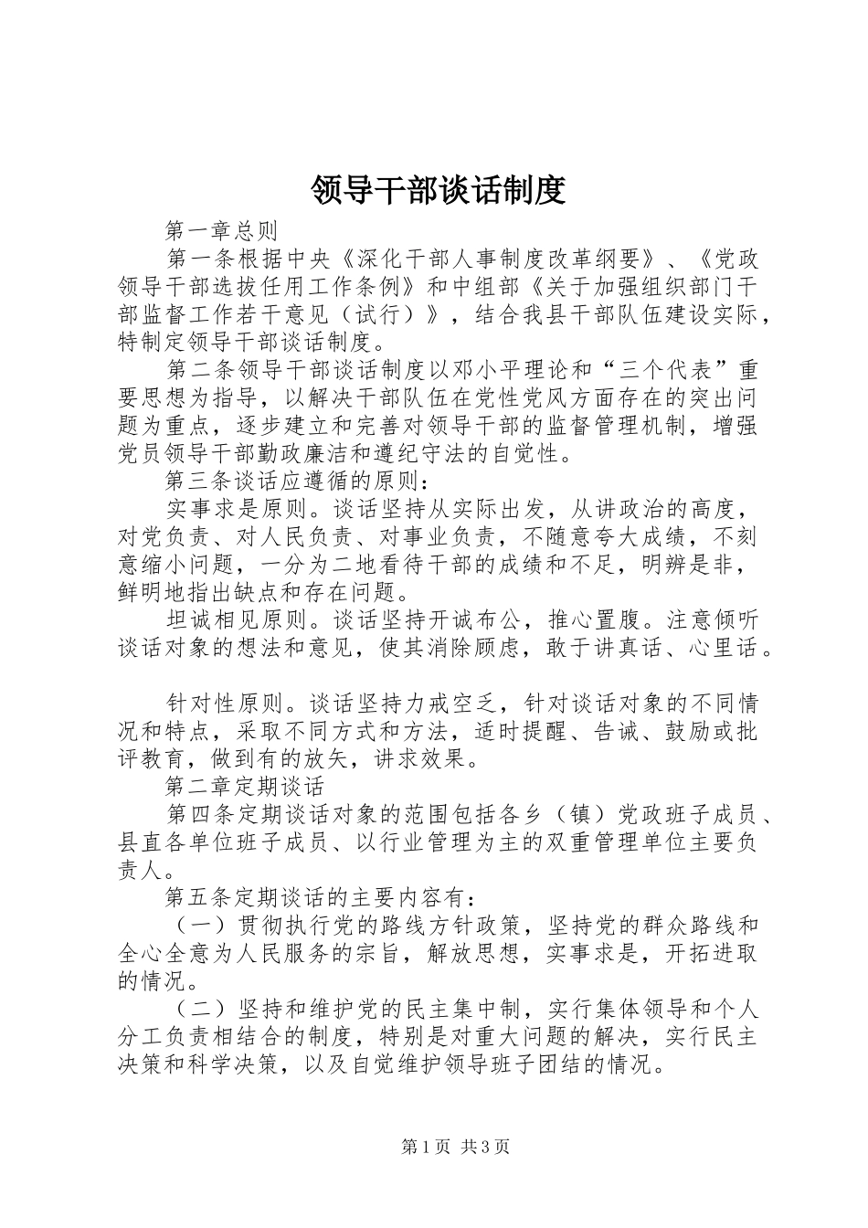 领导干部谈话规章制度_第1页
