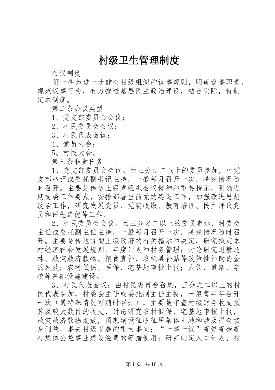 村级卫生管理规章制度 _第1页