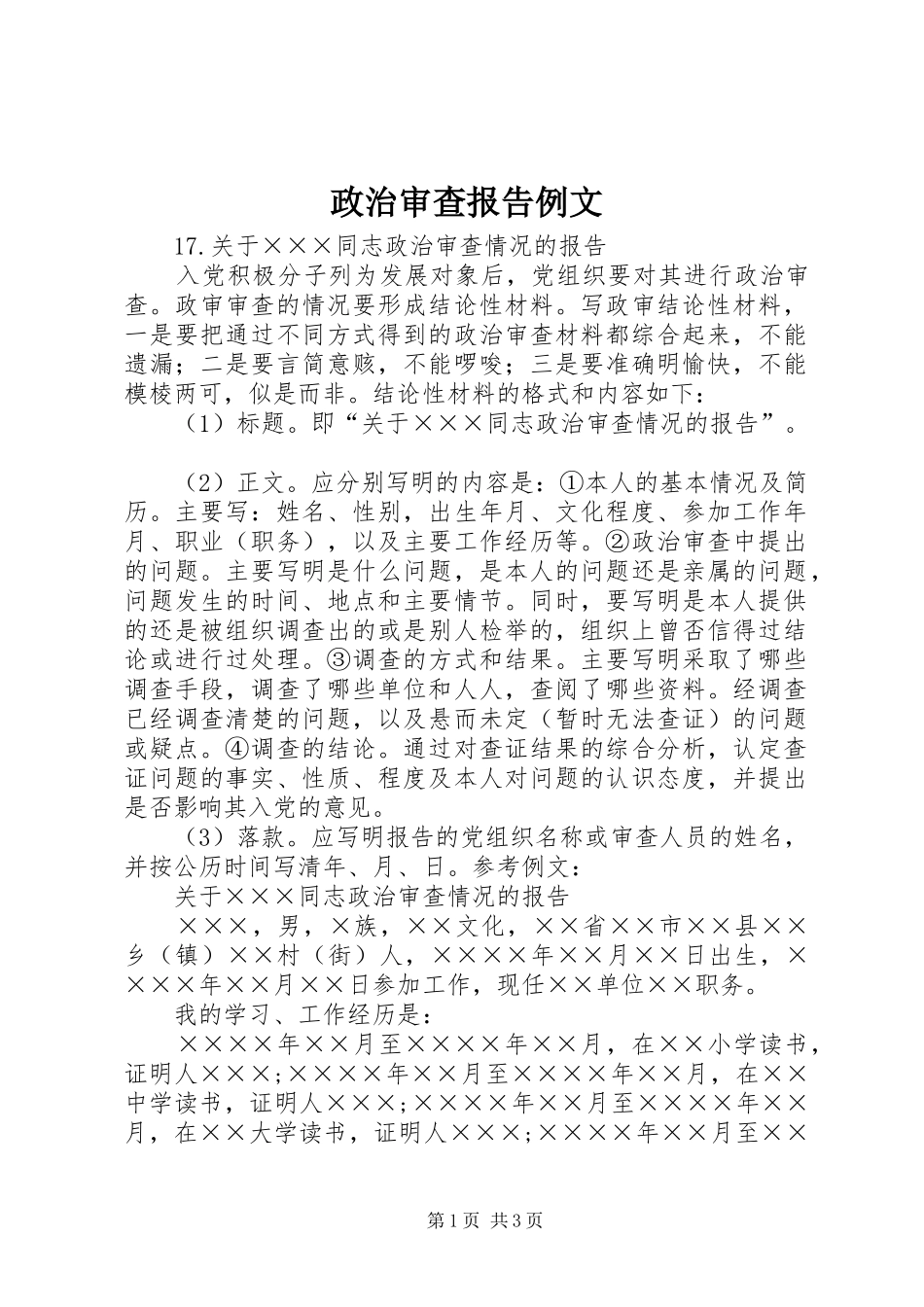 政治审查报告例文 _第1页
