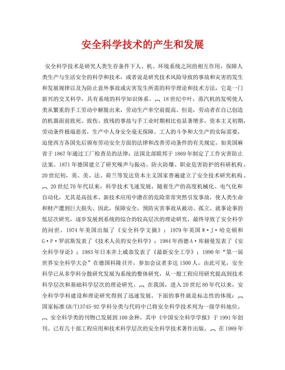 《安全管理论文》之安全科学技术的产生和发展 _第1页