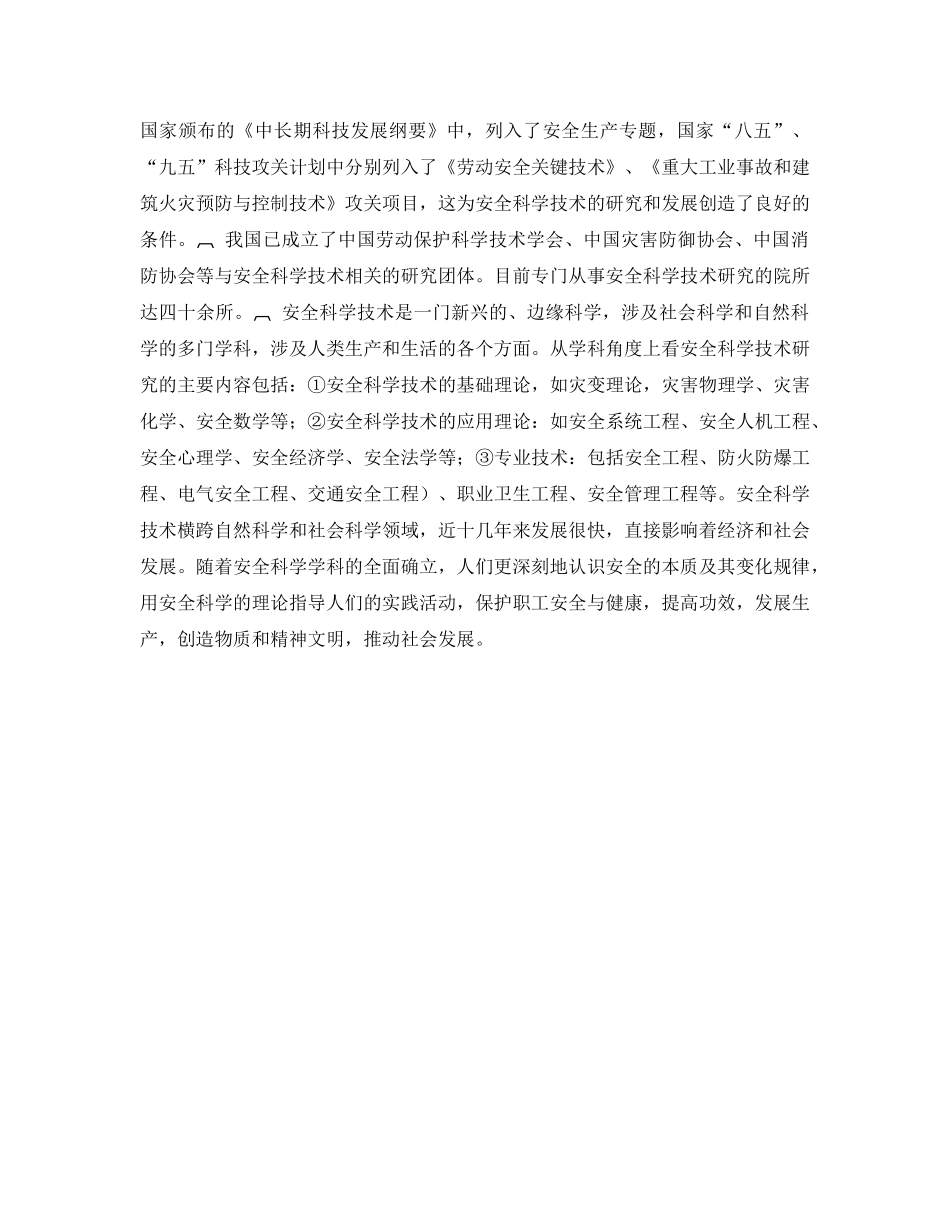 《安全管理论文》之安全科学技术的产生和发展 _第2页