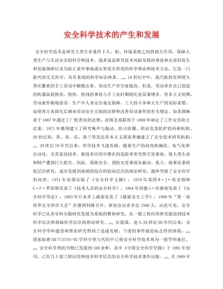 《安全管理论文》之安全科学技术的产生和发展 
