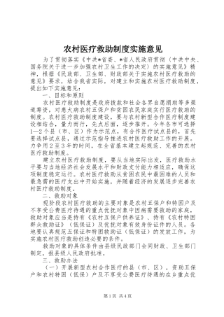 农村医疗救助规章制度实施意见