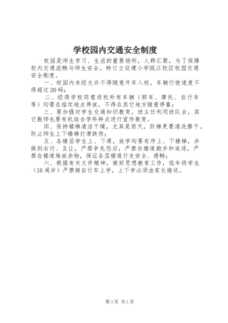 学校园内交通安全规章制度