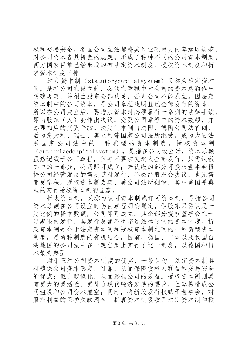 试论公司法与现代企业规章制度的关系_第3页