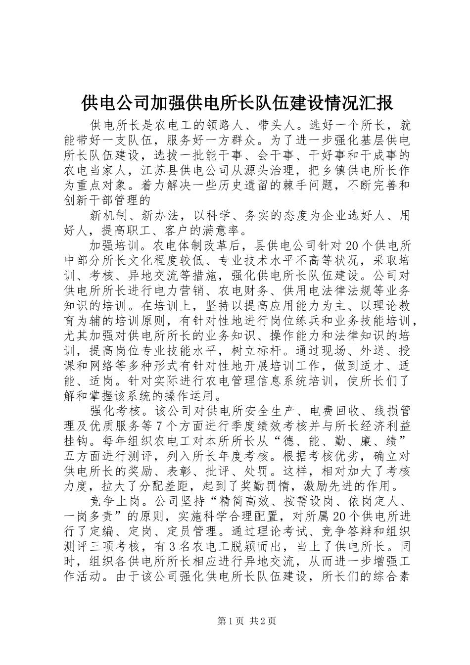 供电公司加强供电所长队伍建设情况汇报 _第1页