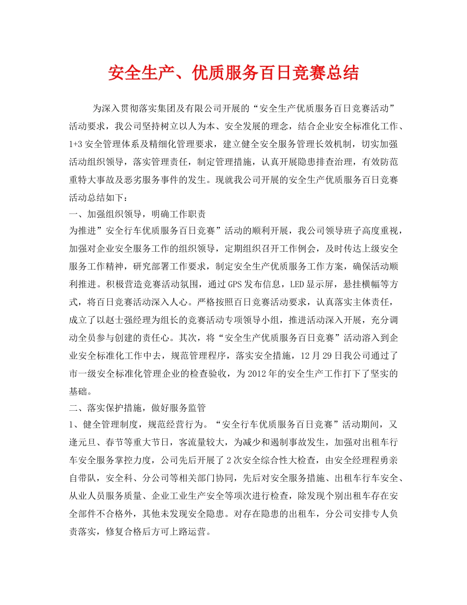 《安全管理文档》之安全生产、优质服务百日竞赛总结 _第1页