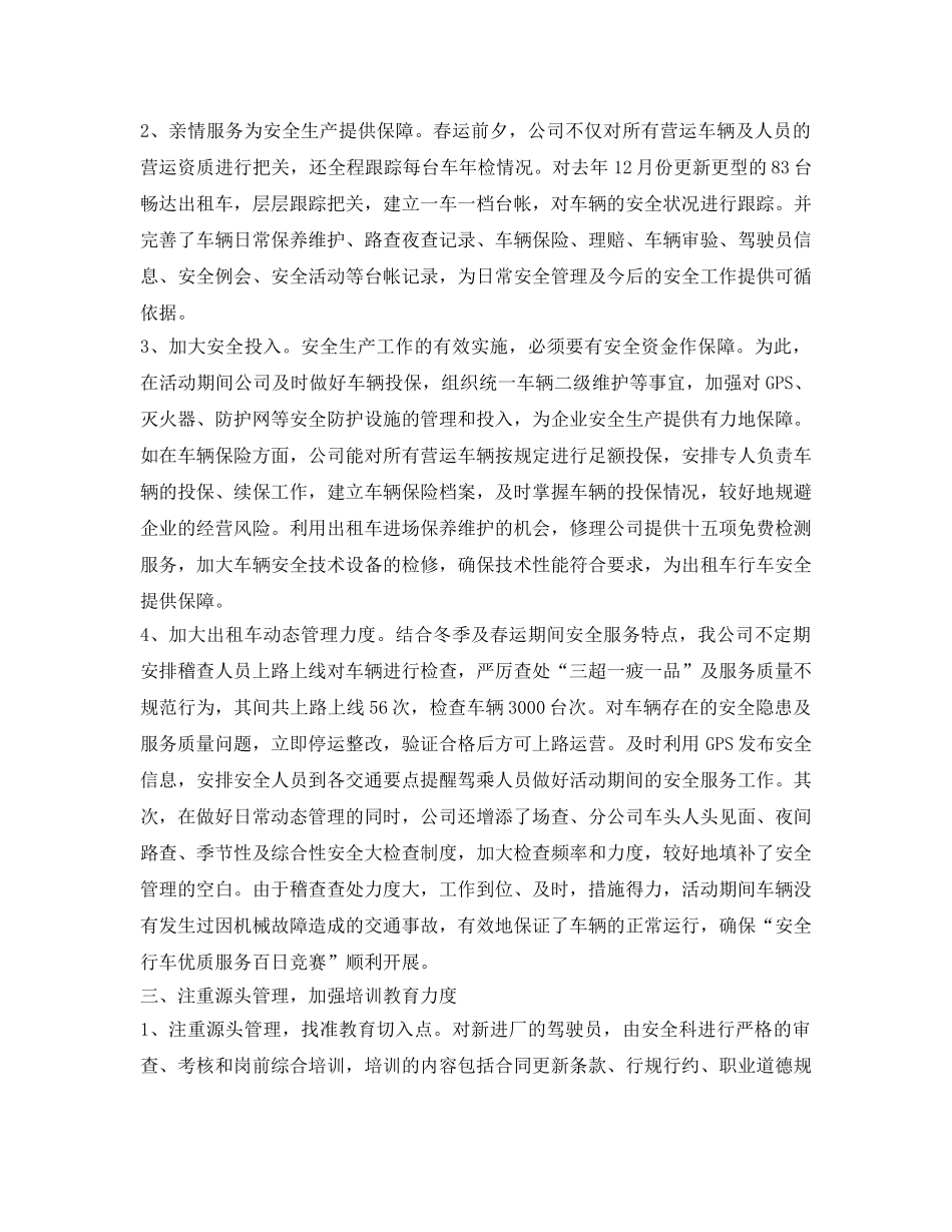 《安全管理文档》之安全生产、优质服务百日竞赛总结 _第2页