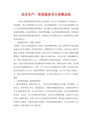 《安全管理文档》之安全生产、优质服务百日竞赛总结 