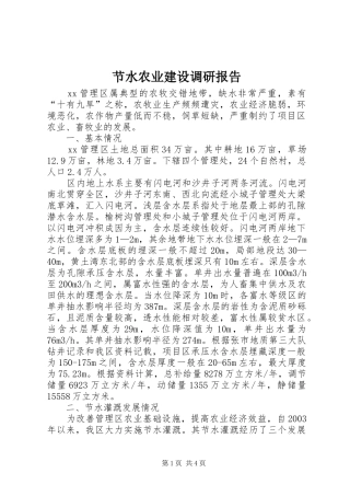 节水农业建设调研报告 