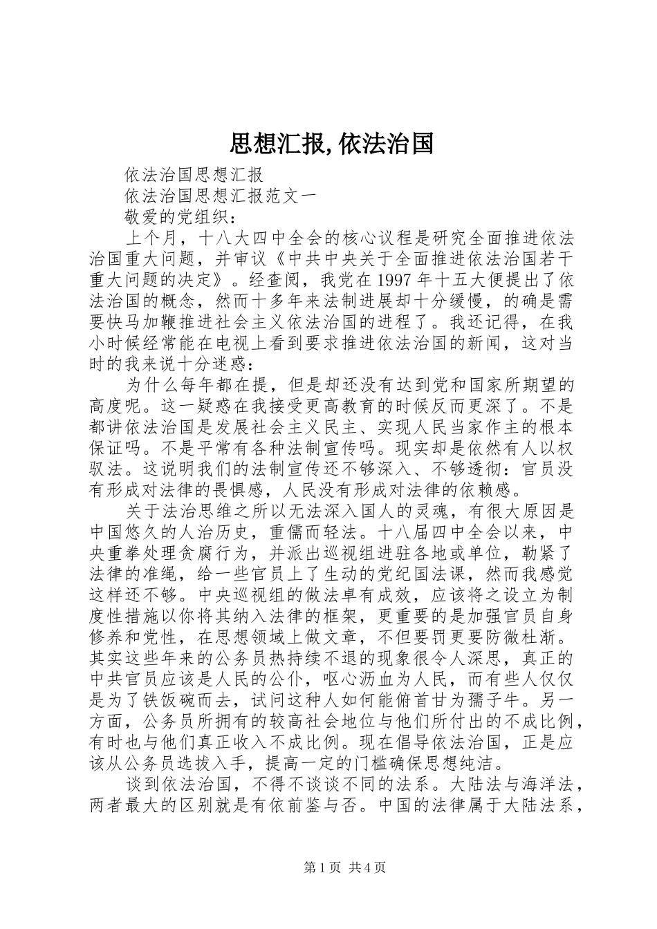 思想汇报,依法治国 _第1页