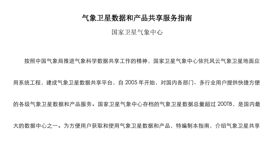 卫星数据和产品共享服务指南_第1页