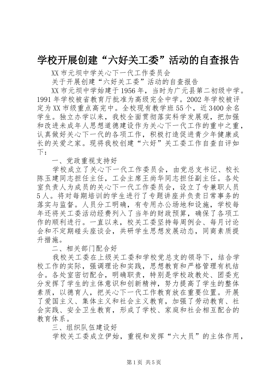 学校开展创建“六好关工委”活动的自查报告 _第1页
