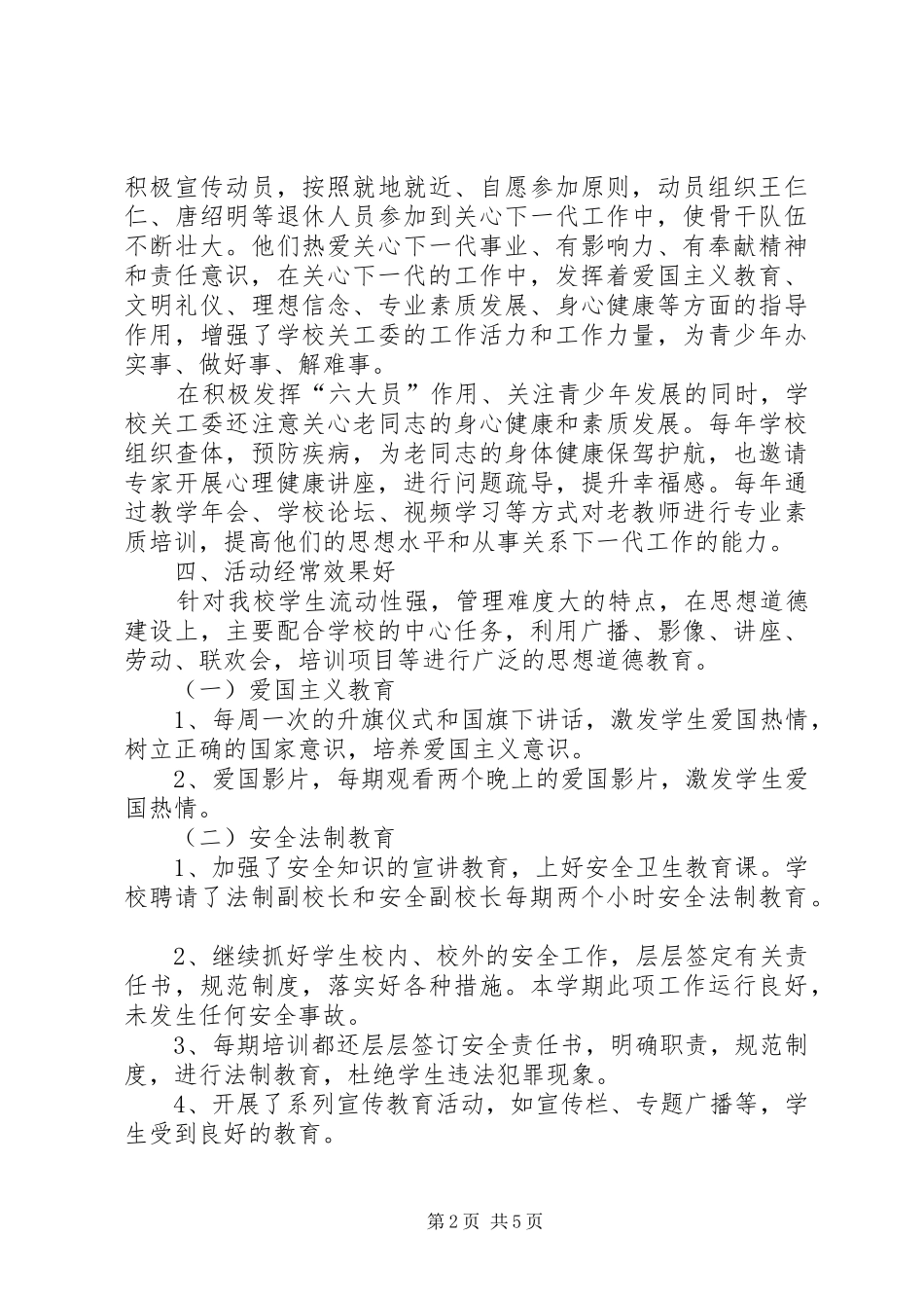 学校开展创建“六好关工委”活动的自查报告 _第2页
