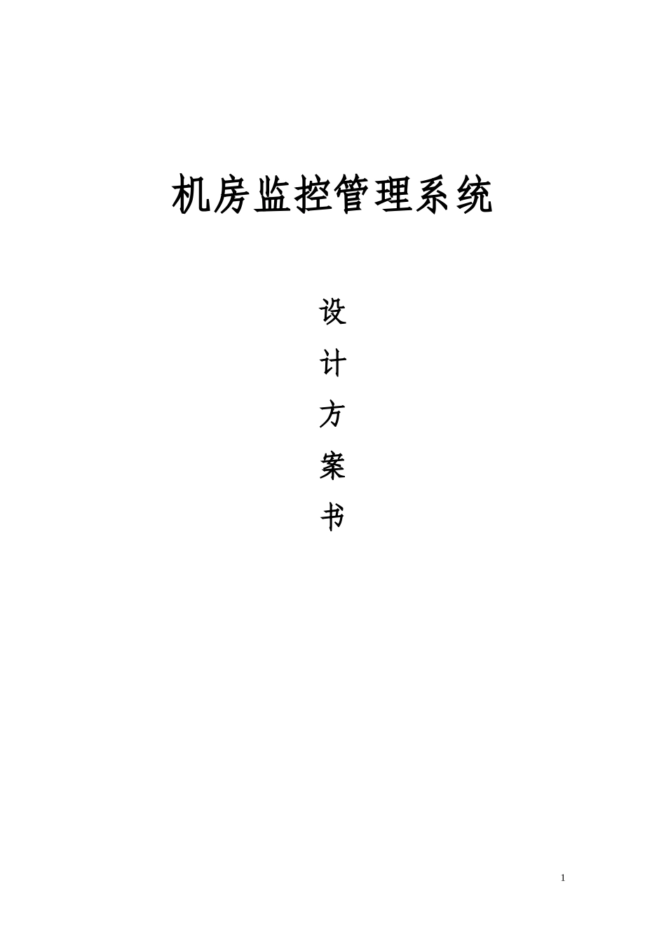 机房环境监控系统设计方案详细版-XXXX版_第1页