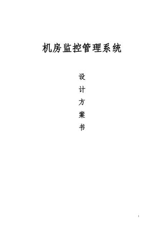 机房环境监控系统设计方案详细版-XXXX版