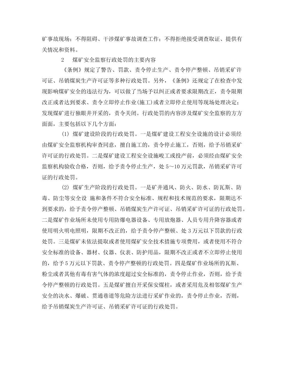 《安全管理》之浅谈煤矿安全监察中的行政处罚问题 _第2页