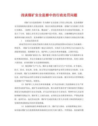 《安全管理》之浅谈煤矿安全监察中的行政处罚问题 