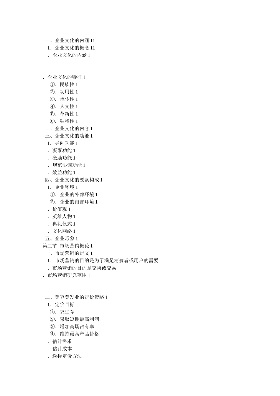中国美容美发服务业经营管理实战指导目录_第2页