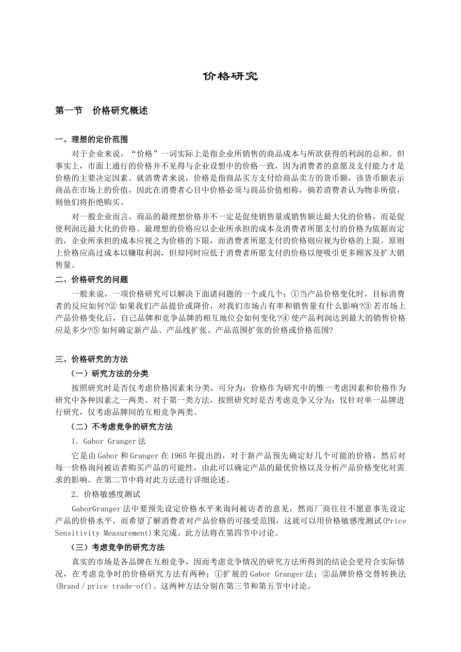 如何进行价格研究_第1页