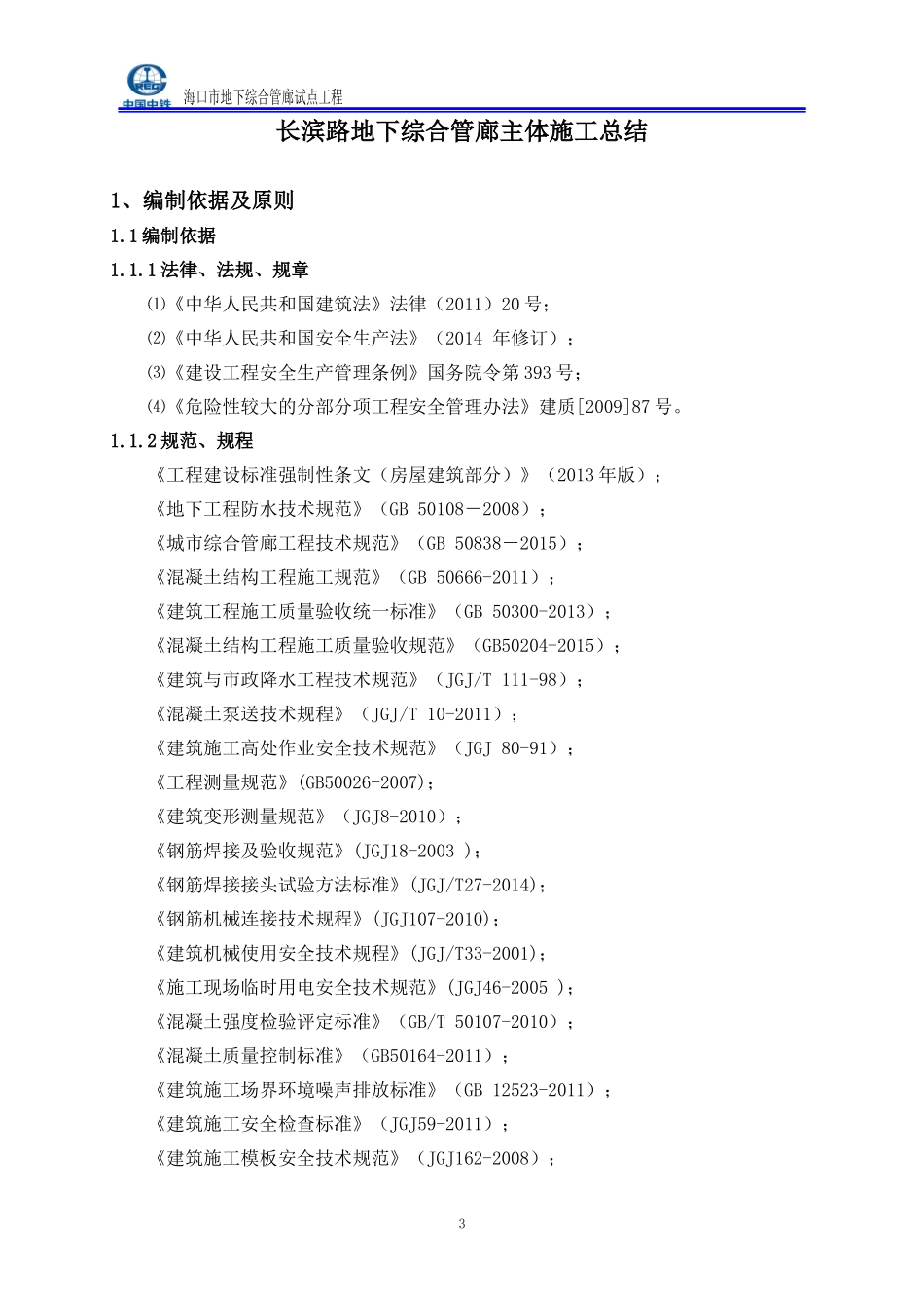长滨路管廊主体施工总结_第3页