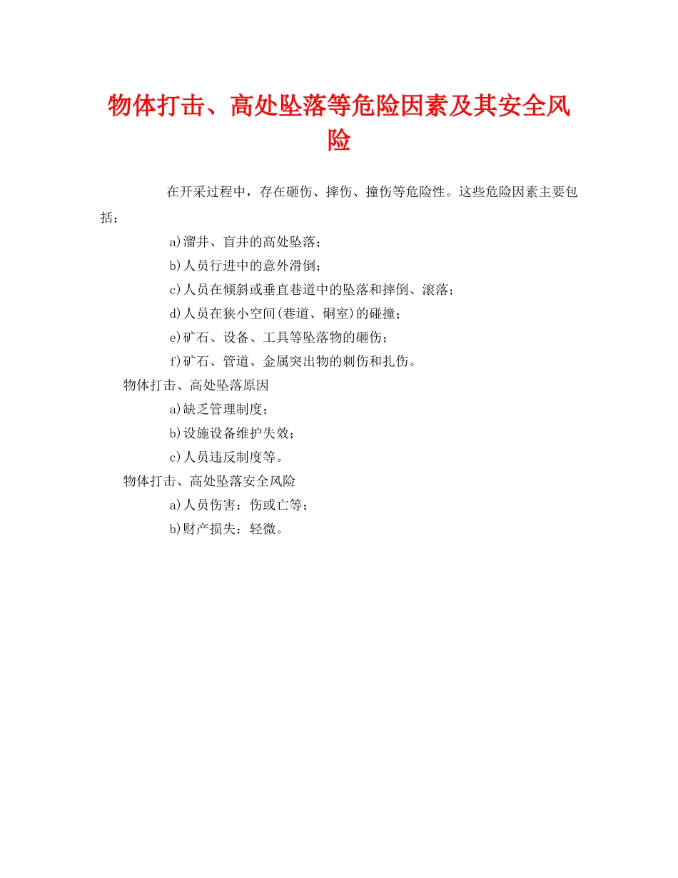 《安全管理》之物体打击、高处坠落等危险因素及其安全风险 _第1页