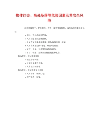 《安全管理》之物体打击、高处坠落等危险因素及其安全风险 