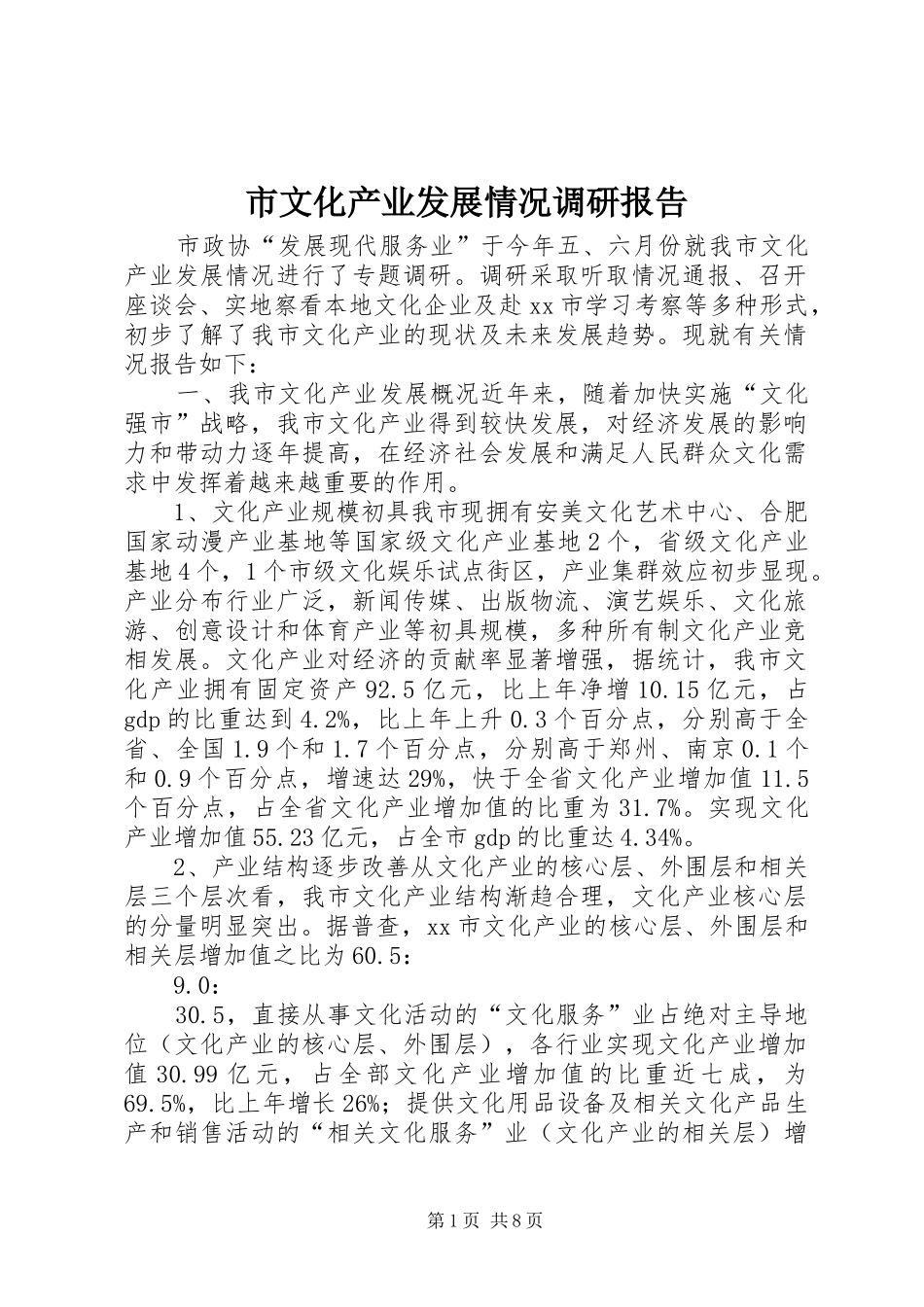 市文化产业发展情况调研报告 _第1页