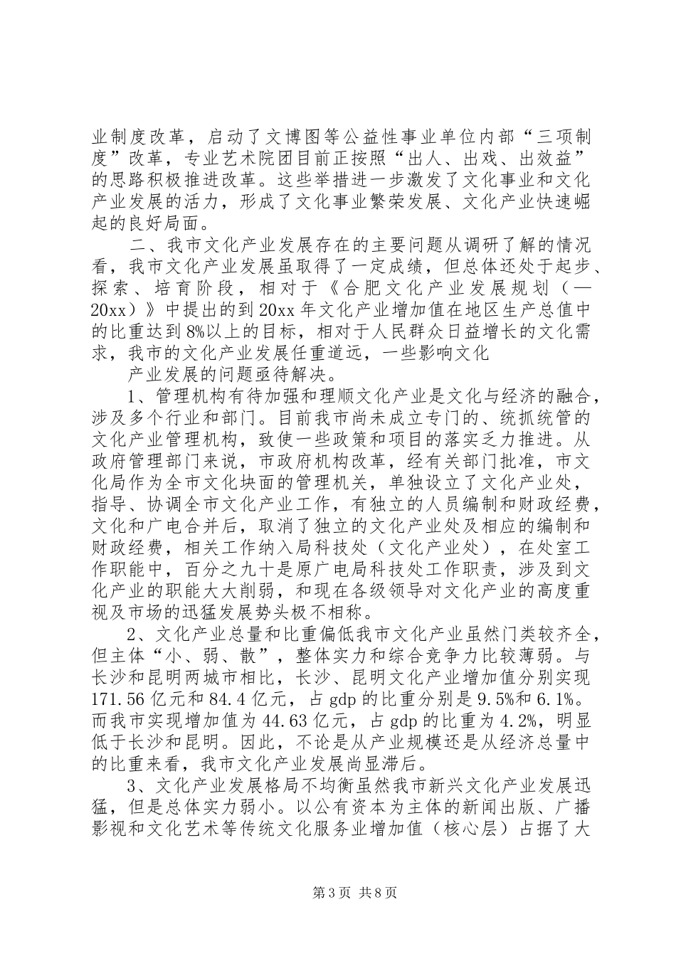 市文化产业发展情况调研报告 _第3页